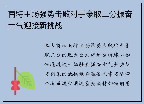 南特主场强势击败对手豪取三分振奋士气迎接新挑战