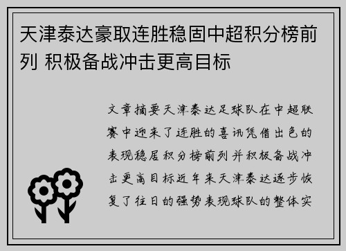 天津泰达豪取连胜稳固中超积分榜前列 积极备战冲击更高目标