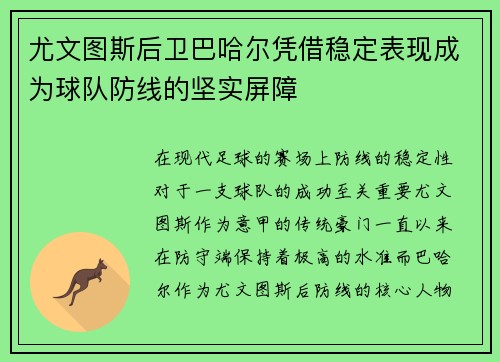尤文图斯后卫巴哈尔凭借稳定表现成为球队防线的坚实屏障