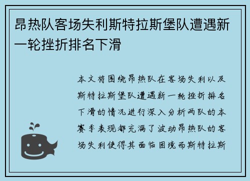 昂热队客场失利斯特拉斯堡队遭遇新一轮挫折排名下滑