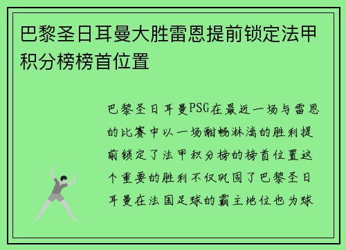 巴黎圣日耳曼大胜雷恩提前锁定法甲积分榜榜首位置