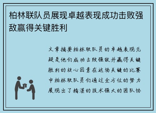 柏林联队员展现卓越表现成功击败强敌赢得关键胜利