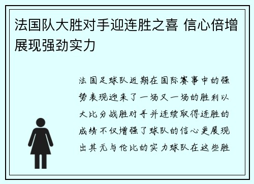 法国队大胜对手迎连胜之喜 信心倍增展现强劲实力