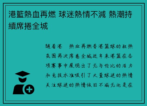 港籃熱血再燃 球迷熱情不減 熱潮持續席捲全城
