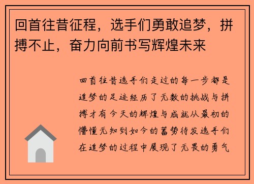 回首往昔征程，选手们勇敢追梦，拼搏不止，奋力向前书写辉煌未来