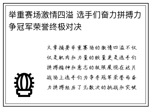 举重赛场激情四溢 选手们奋力拼搏力争冠军荣誉终极对决