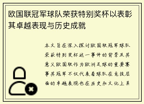 欧国联冠军球队荣获特别奖杯以表彰其卓越表现与历史成就