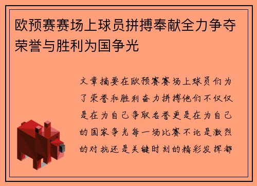 欧预赛赛场上球员拼搏奉献全力争夺荣誉与胜利为国争光