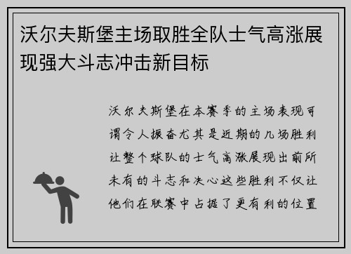 沃尔夫斯堡主场取胜全队士气高涨展现强大斗志冲击新目标