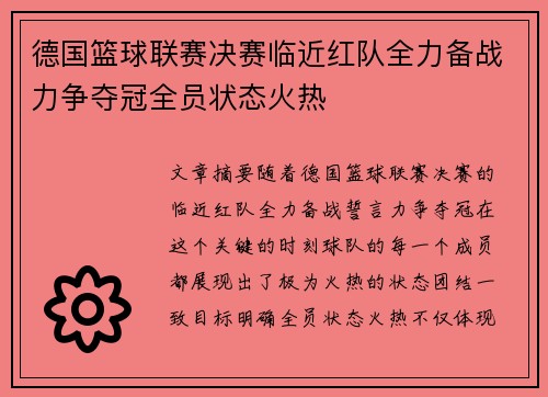 德国篮球联赛决赛临近红队全力备战力争夺冠全员状态火热