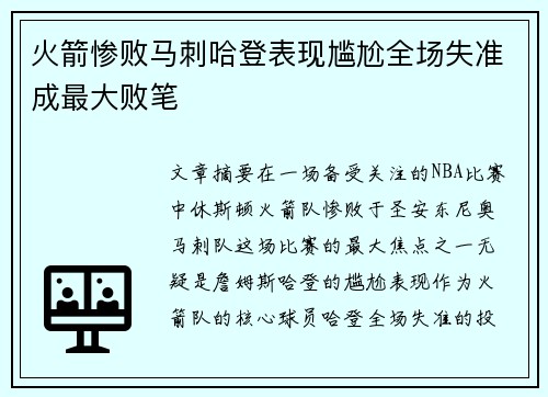 火箭惨败马刺哈登表现尴尬全场失准成最大败笔