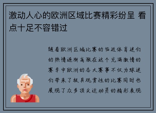 激动人心的欧洲区域比赛精彩纷呈 看点十足不容错过