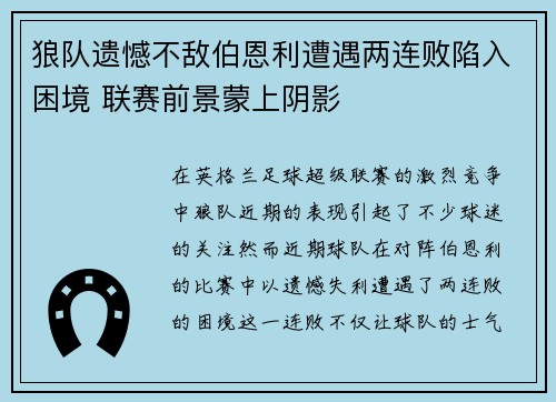 狼队遗憾不敌伯恩利遭遇两连败陷入困境 联赛前景蒙上阴影