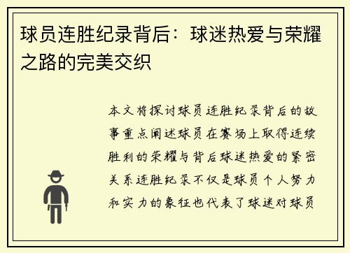 球员连胜纪录背后：球迷热爱与荣耀之路的完美交织