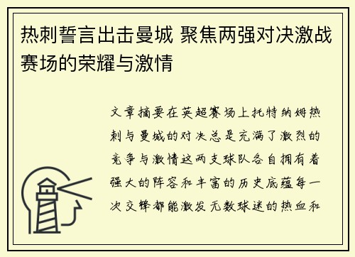 热刺誓言出击曼城 聚焦两强对决激战赛场的荣耀与激情