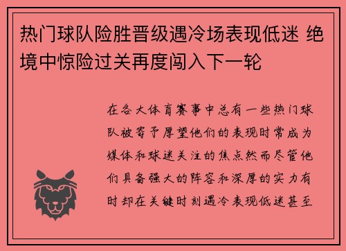 热门球队险胜晋级遇冷场表现低迷 绝境中惊险过关再度闯入下一轮