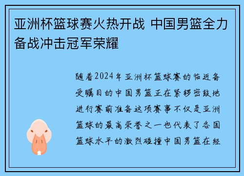 亚洲杯篮球赛火热开战 中国男篮全力备战冲击冠军荣耀