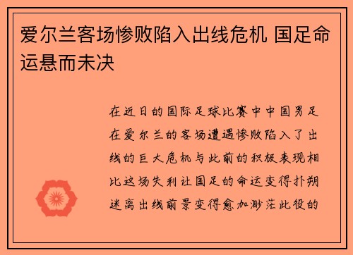 爱尔兰客场惨败陷入出线危机 国足命运悬而未决