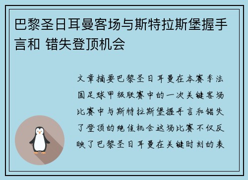巴黎圣日耳曼客场与斯特拉斯堡握手言和 错失登顶机会