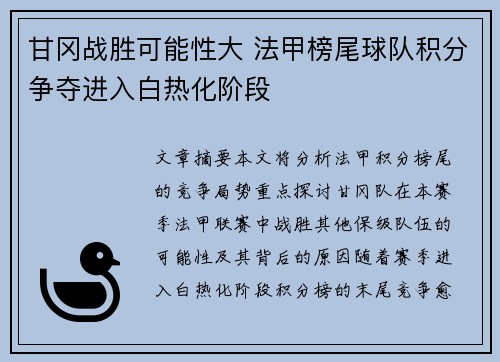 甘冈战胜可能性大 法甲榜尾球队积分争夺进入白热化阶段