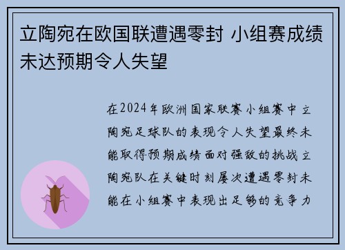 立陶宛在欧国联遭遇零封 小组赛成绩未达预期令人失望
