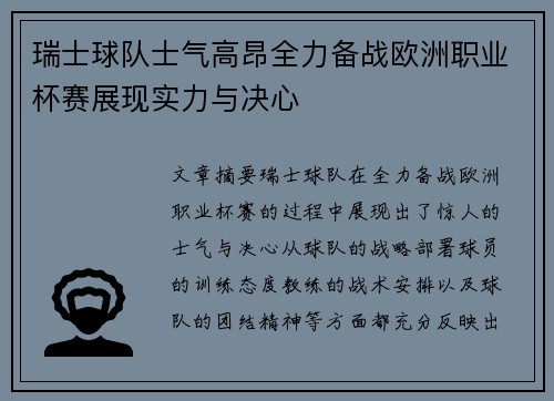 瑞士球队士气高昂全力备战欧洲职业杯赛展现实力与决心