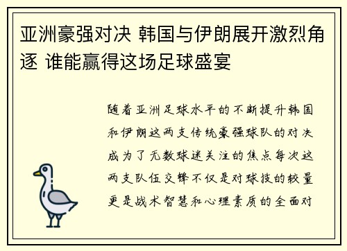 亚洲豪强对决 韩国与伊朗展开激烈角逐 谁能赢得这场足球盛宴