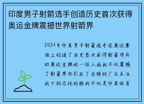 印度男子射箭选手创造历史首次获得奥运金牌震撼世界射箭界