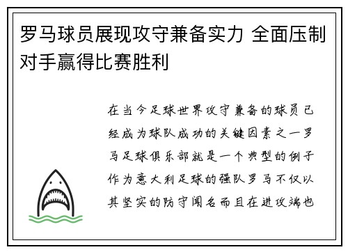 罗马球员展现攻守兼备实力 全面压制对手赢得比赛胜利