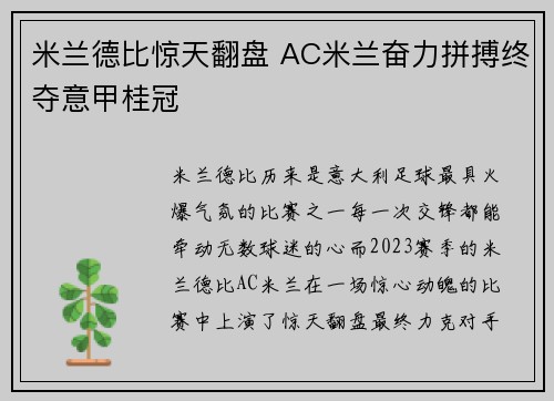 米兰德比惊天翻盘 AC米兰奋力拼搏终夺意甲桂冠