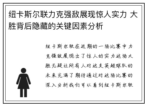 纽卡斯尔联力克强敌展现惊人实力 大胜背后隐藏的关键因素分析