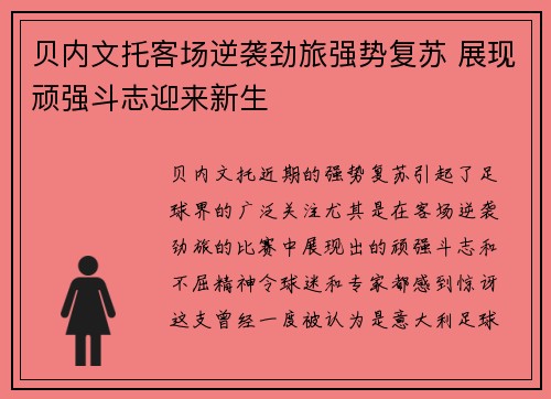 贝内文托客场逆袭劲旅强势复苏 展现顽强斗志迎来新生