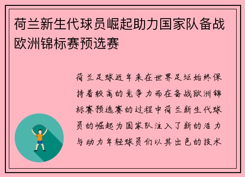 荷兰新生代球员崛起助力国家队备战欧洲锦标赛预选赛