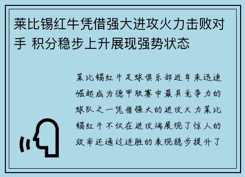 莱比锡红牛凭借强大进攻火力击败对手 积分稳步上升展现强势状态