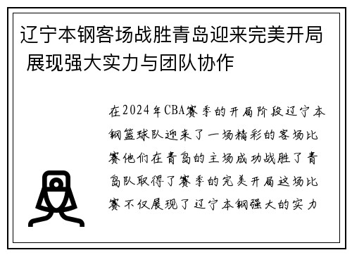 辽宁本钢客场战胜青岛迎来完美开局 展现强大实力与团队协作