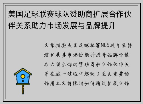 美国足球联赛球队赞助商扩展合作伙伴关系助力市场发展与品牌提升