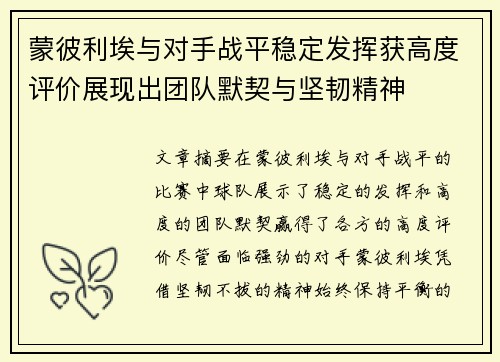 蒙彼利埃与对手战平稳定发挥获高度评价展现出团队默契与坚韧精神