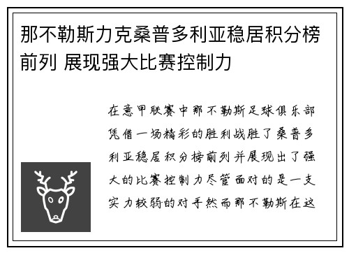 那不勒斯力克桑普多利亚稳居积分榜前列 展现强大比赛控制力