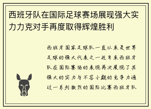 西班牙队在国际足球赛场展现强大实力力克对手再度取得辉煌胜利