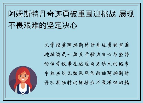 阿姆斯特丹奇迹勇破重围迎挑战 展现不畏艰难的坚定决心
