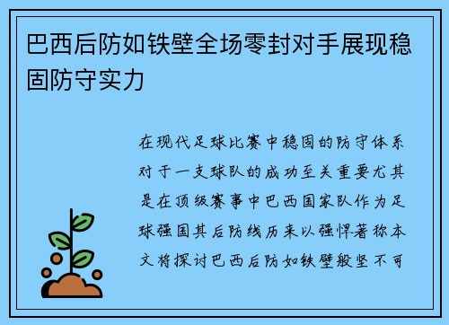 巴西后防如铁壁全场零封对手展现稳固防守实力