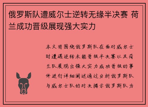 俄罗斯队遭威尔士逆转无缘半决赛 荷兰成功晋级展现强大实力