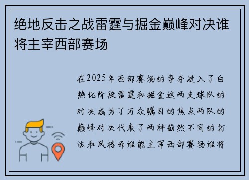 绝地反击之战雷霆与掘金巅峰对决谁将主宰西部赛场