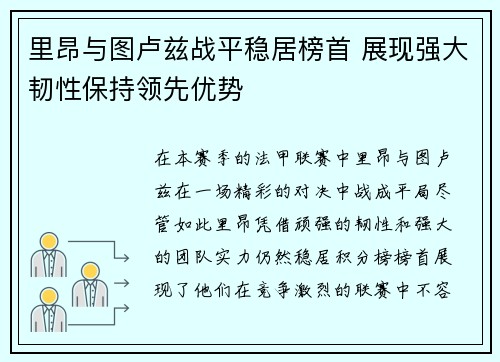 里昂与图卢兹战平稳居榜首 展现强大韧性保持领先优势