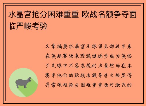 水晶宫抢分困难重重 欧战名额争夺面临严峻考验