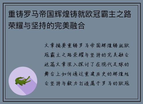 重铸罗马帝国辉煌铸就欧冠霸主之路荣耀与坚持的完美融合