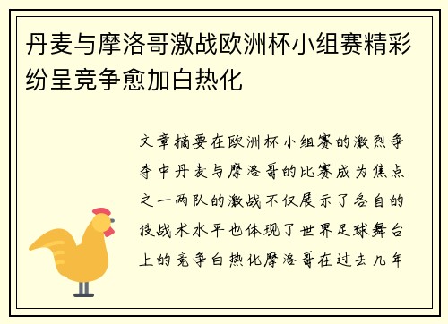 丹麦与摩洛哥激战欧洲杯小组赛精彩纷呈竞争愈加白热化