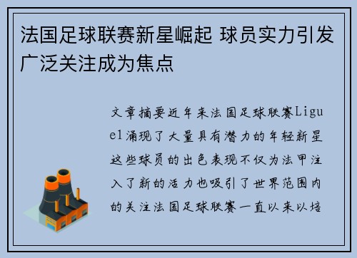法国足球联赛新星崛起 球员实力引发广泛关注成为焦点
