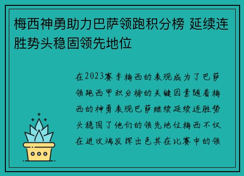 梅西神勇助力巴萨领跑积分榜 延续连胜势头稳固领先地位