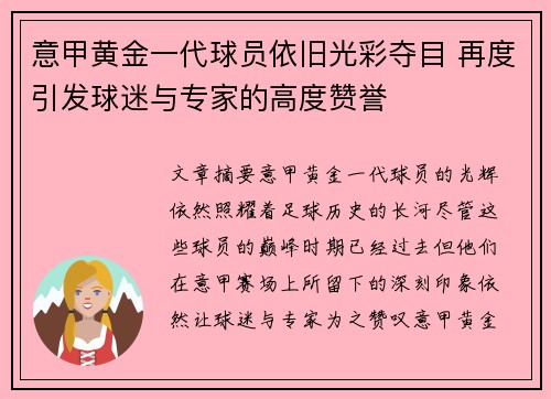 意甲黄金一代球员依旧光彩夺目 再度引发球迷与专家的高度赞誉